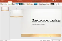 PowerPoint 2020 ПауэрПоинт 2020 — скриншот 3